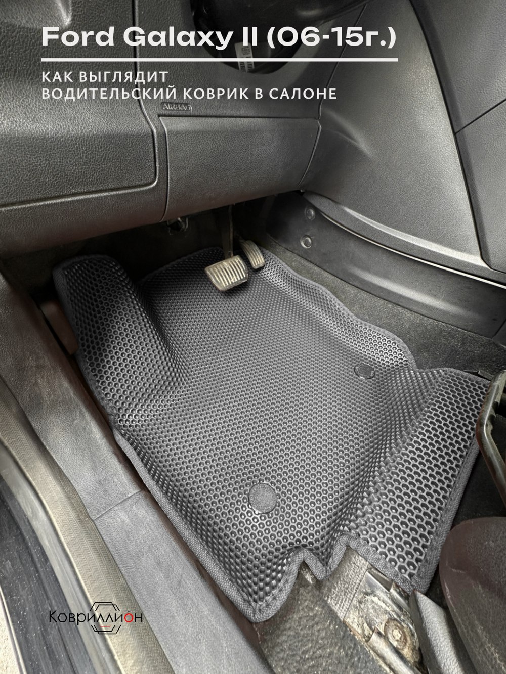 Передние автомобильные коврики ЭВА с бортами для Ford Galaxy II (06-15г.)