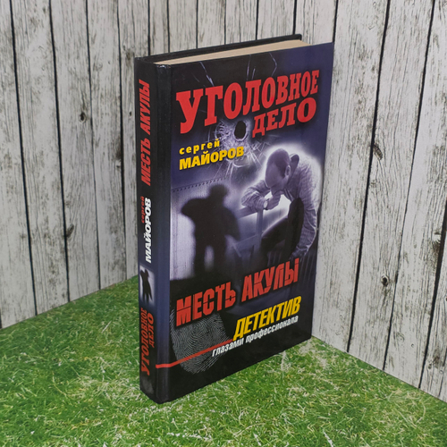 Сергей Майоров. Месть Акулы
