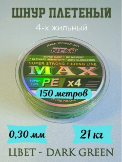 Шнур плетеный Next MAX PE 4X