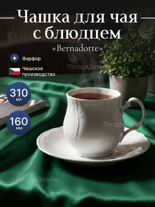 Чайная пара "Bernadotte" 310 мл 16см