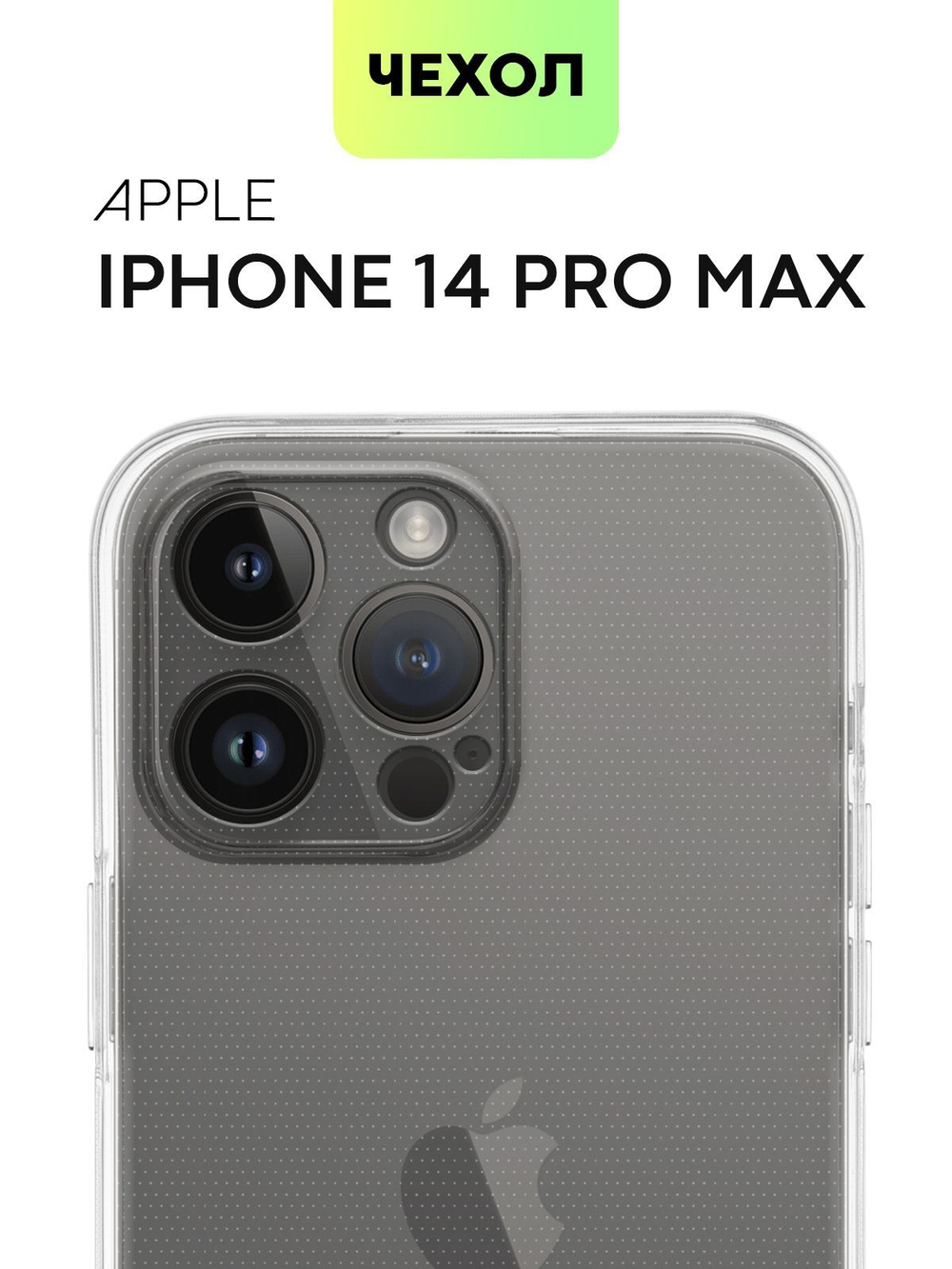 Чехол BROSCORP для Apple iPhone 14 Pro Max оптом (арт. IP14PROMAX-TPU-01-TRANSPARENT)