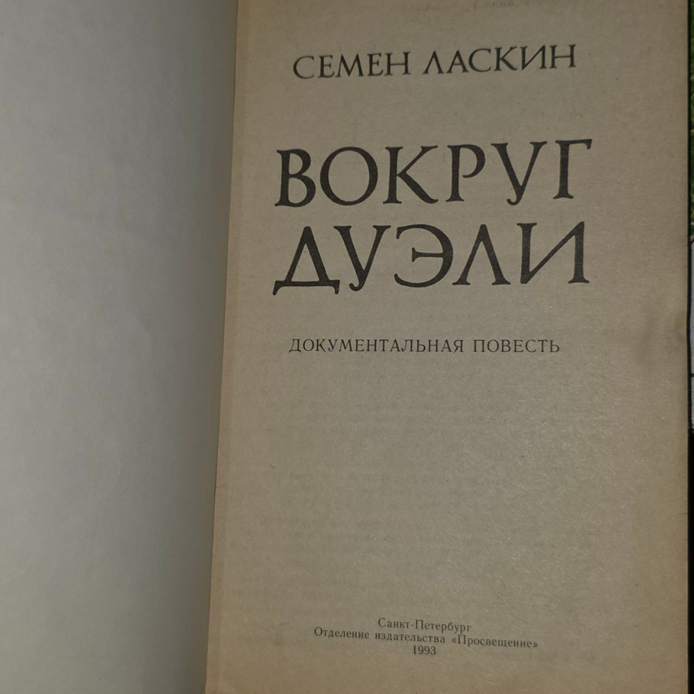 Вокруг дуэли. Ласкин Семен Борисович