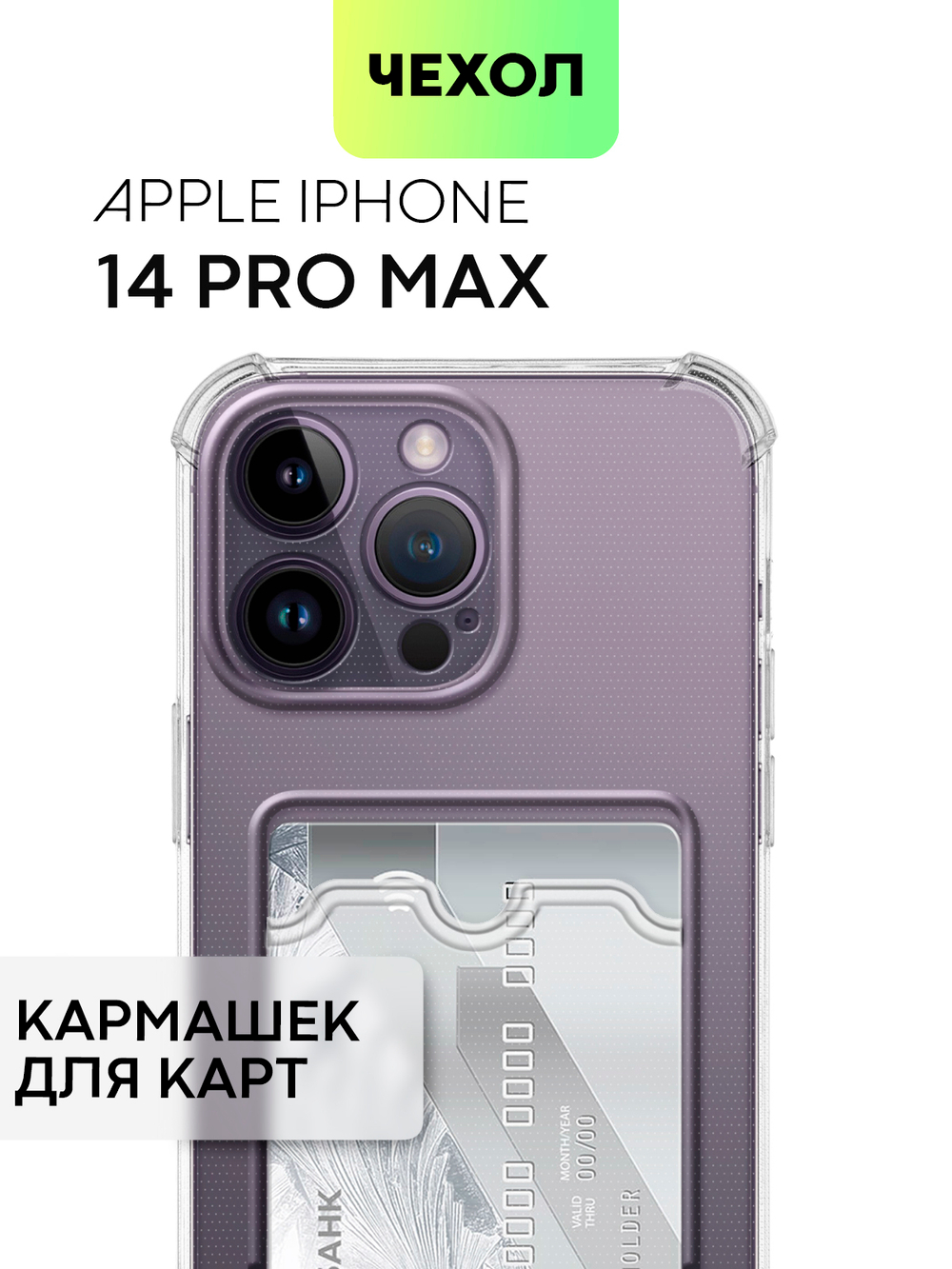 Чехол BROSCORP для Apple iPhone 14 Pro Max оптом (арт. IP14PROMAX-HARD-TPU-POCKET)