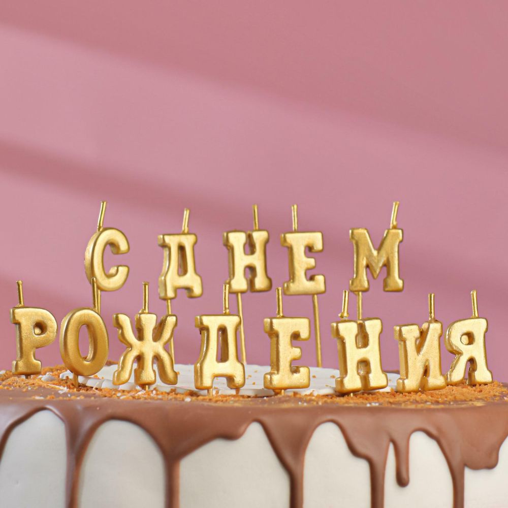 Свечи-буквы с днем рождения золотые 3 см 1 шт 