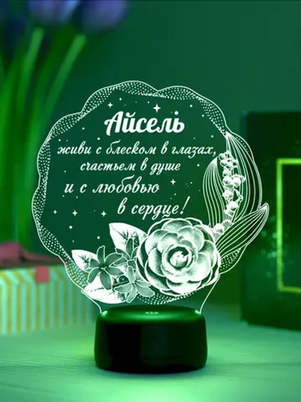 Ночник подарок «Айсель - цветы с пожеланием»