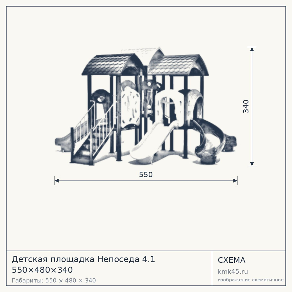 Схема с габаритами: Детская площадка Непоседа 4.1 550×480×340