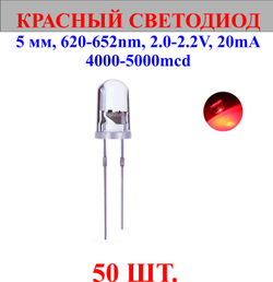 50шт.Светодиод-красный, 5мм,620-625nm,2.0-2.2V,20mA,4000-5000mcd.