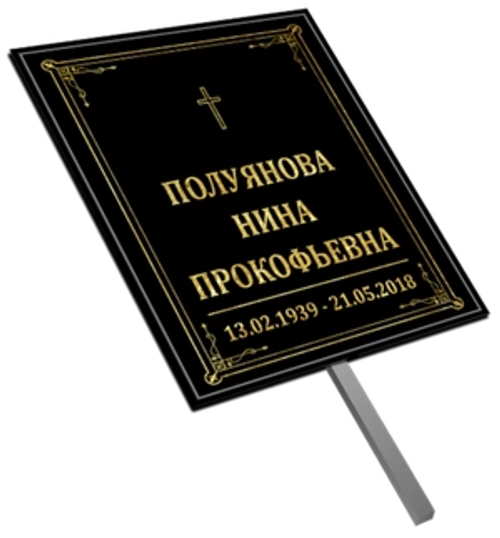 Большая табличка чёрная на штыре "Католическая"