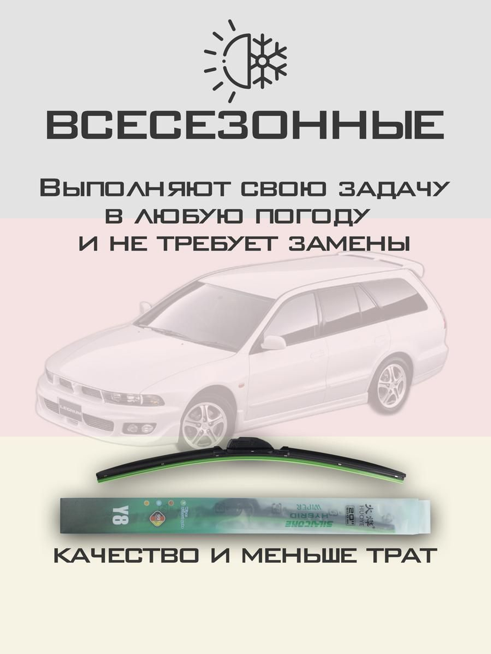 Щетки стеклоочистителя HUOYE Y8 550/450 мм на Mitsubishi Legnum | Hook/J-Hook
