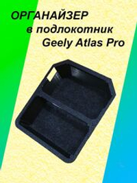 Органайзер в подлокотник Geely Atlas Pro
