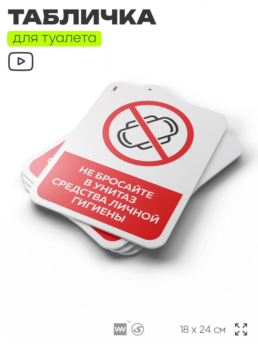 Табличка для туалета информационная "Не бросайте в унитаз средства личной гигиены", пластиковая с двусторонним скотчем, серия Арнольд, Айдентика Технолоджи