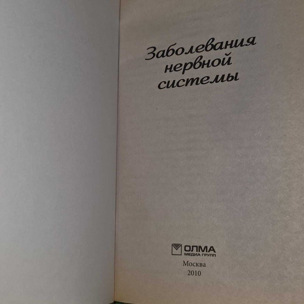 Заболевания нервной системы. Храмова Елена Юрьевна, Ионова Анна Алексеевна