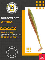 Виброхвост Attira,4.00'',101,6мм,7,3гр,цвет 403,5 шт/уп.