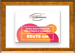 Рама 60x75 для картин и фотографий
