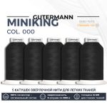 Нитки оверлочные Gutermann Miniking 120 (1000 метров), 5 кат. | _000 черный