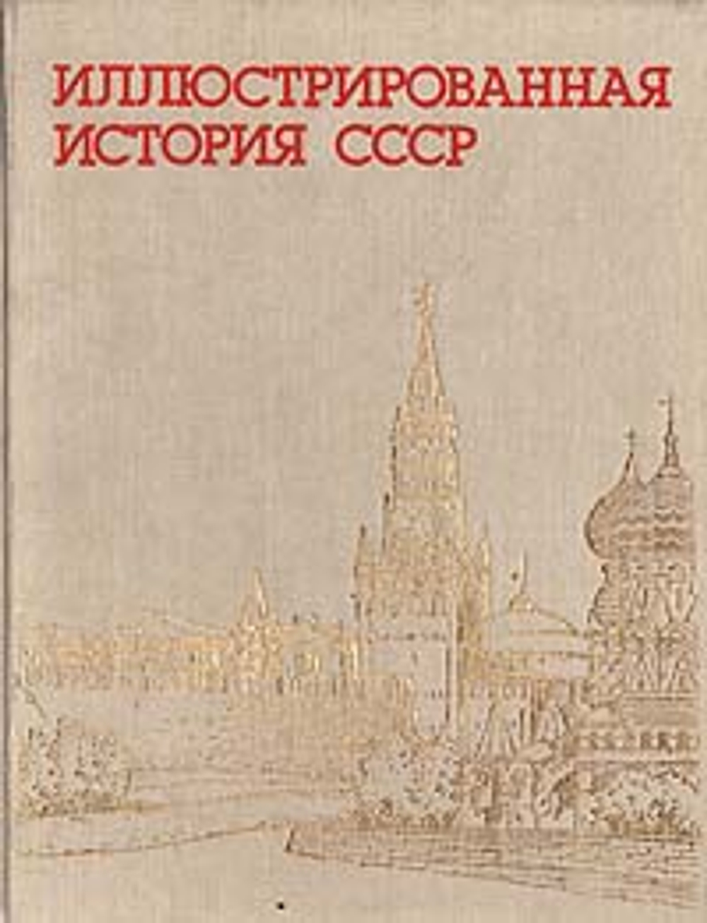 Иллюстрированная история СССР Пашуто Владимир Терентьевич, Итенберг Борис Самуилович