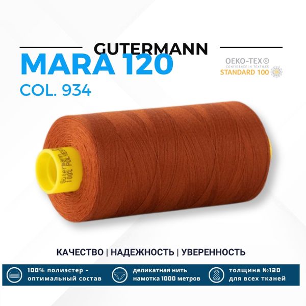Нитка Gutermann Mara 120 (1000 метров), 1 кат., универсальная | 934 коричнево-терракотовый