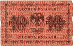 Кредитный билет 10 рублей 1918 год - Серия АА-073 VF-