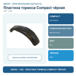 Пластина тормоза COMPAKT черный