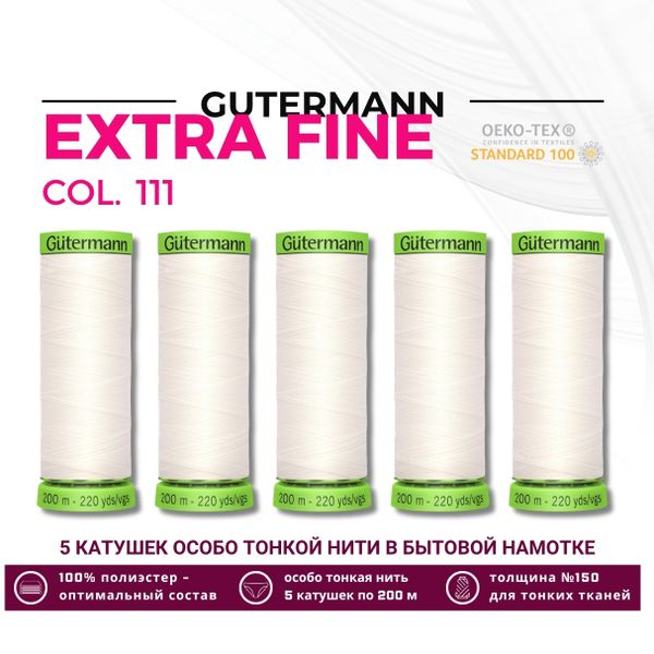 Нитки для тонких тканей Gutermann Extra Fine 150 (200 метров), 5 кат. | _111 айвори