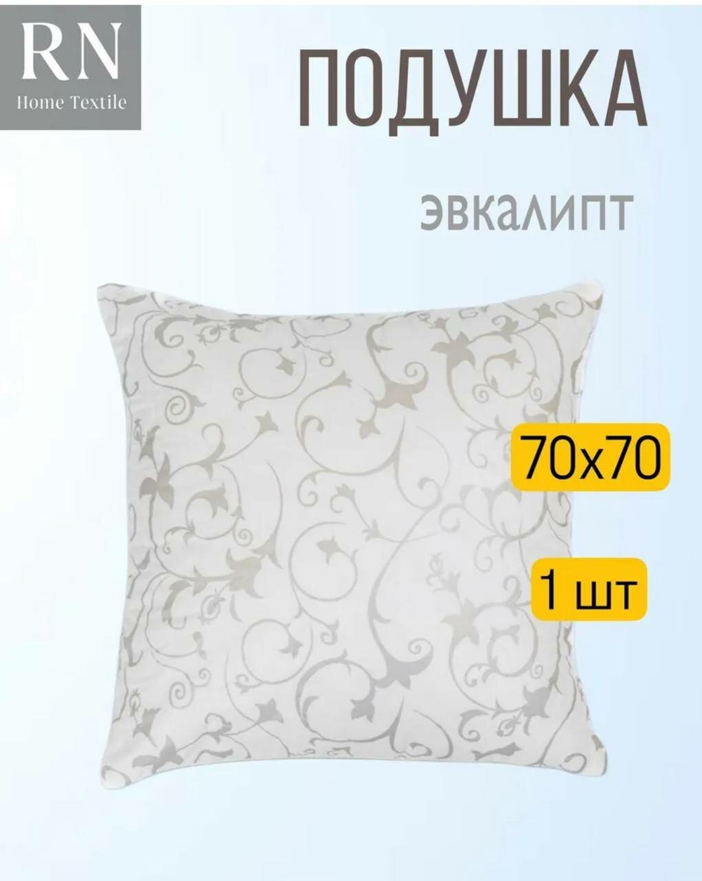 Подушка 70х70 Эвкалипт - 1 штука