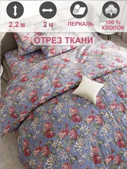 Ткань для рукоделия перкаль, отрез 2м х 2,2м