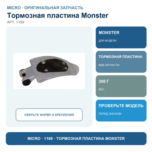 Тормозная пластина MONSTER