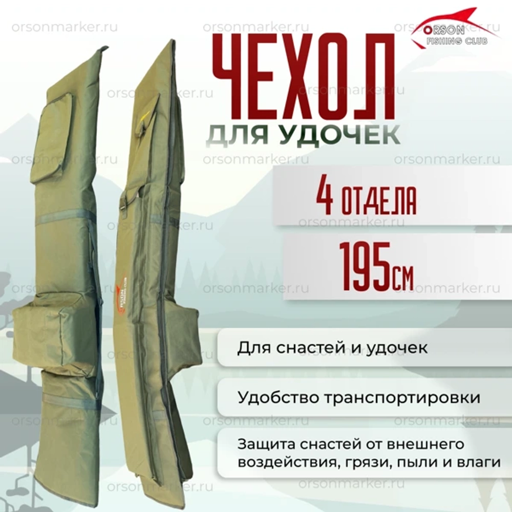 Чехол для удилищ 4 секции 195 см