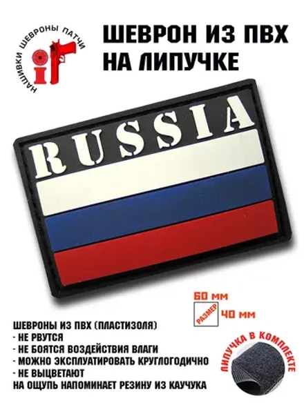 Шеврон на липучке Патч Russia