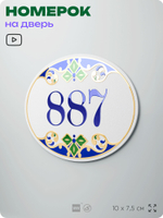 Номер на дверь квартиры 887, для кабинета, офиса, в средиземноморском стиле, шильдик 10 х 7,5 см, белый, Айдентика Технолоджи