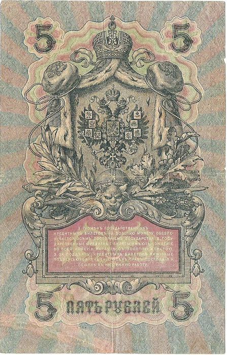 5 рублей 1909 УА-106 Шипов, кассир Барышев