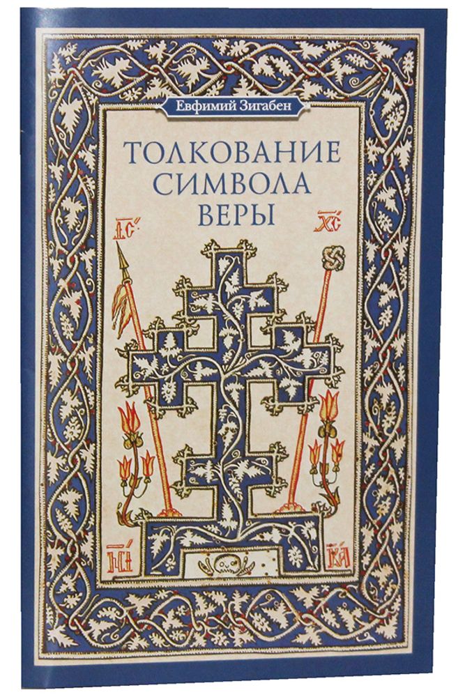tolkovanie-simvola-very-95891-472837.jpg