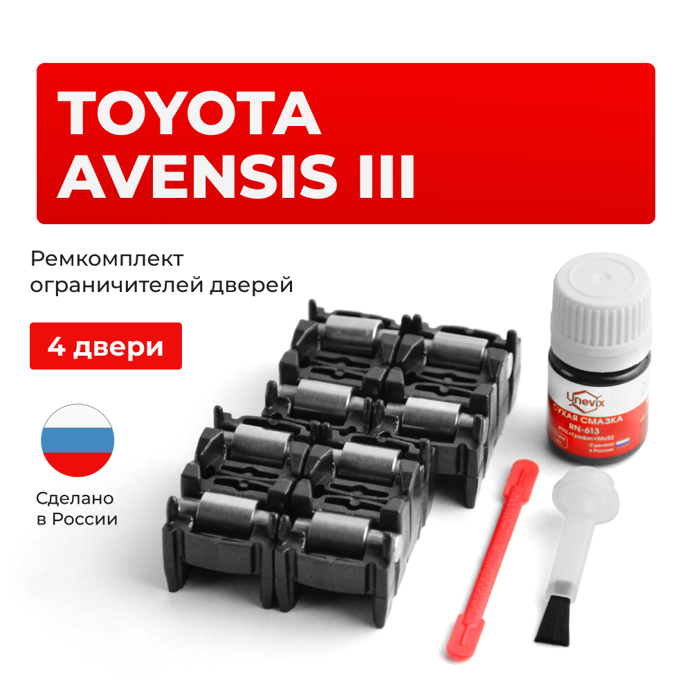 Ремкомплект ограничителей дверей Toyota AVENSIS (III) 27# (4 двери, тип 2) 2008-2017