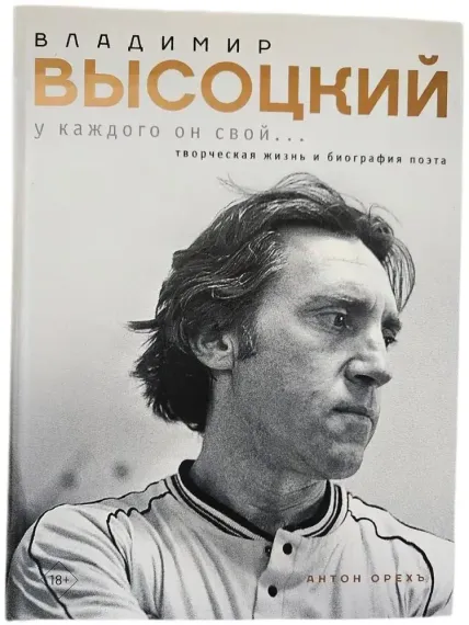 Владимир Высоцкий. У каждого он свой...Творческая жизнь и биография поэта