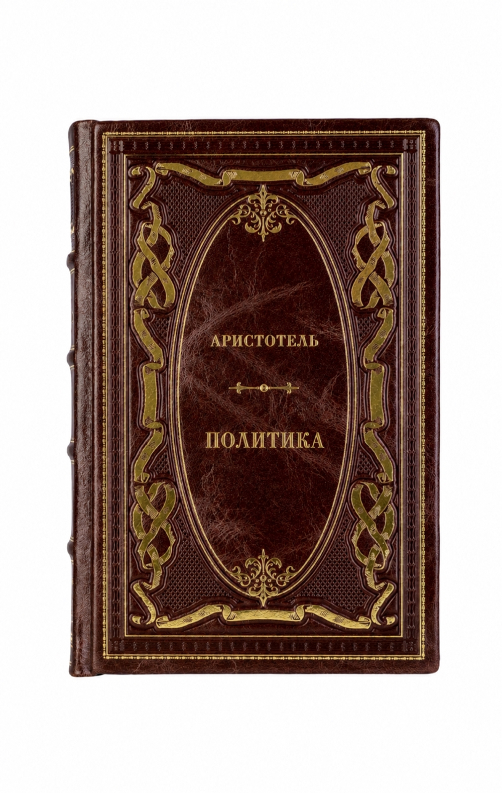 Аристотель - Политика. Книга в кожаном переплёте.