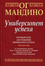 Университет успеха.