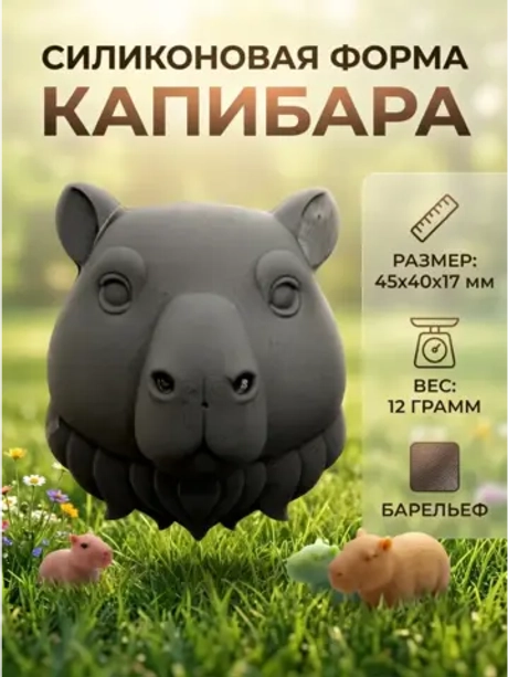 Силиконовая форма Молд капибара