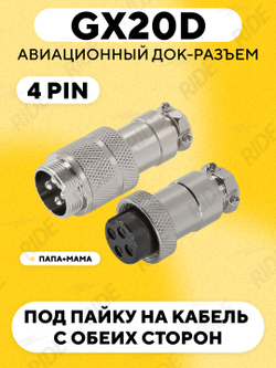 Авиационный док-разъем GX20D под пайку на кабель с обеих сторон (папа+мама)