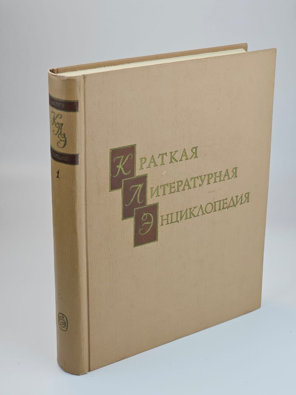 Краткая литературная энциклопедия. Том 1