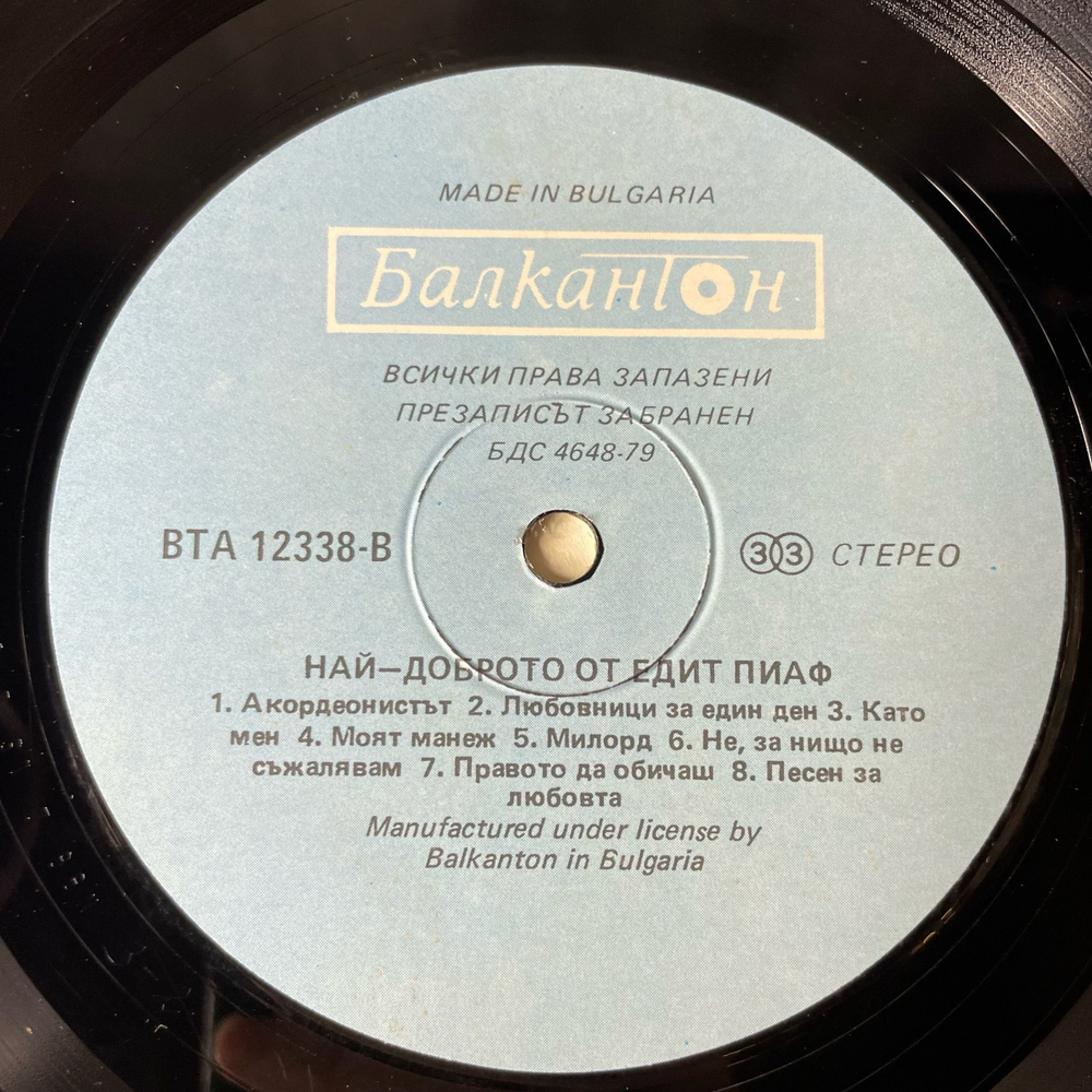 Винтажная виниловая пластинка LP Эдит Пиаф Edith Piaf, The Very Best Of Edith Piaf (Болгария 1988)