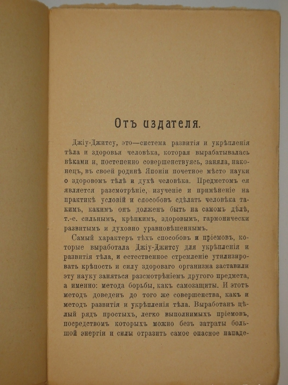 "Джиу-Джитсу. Японская наука о здоровом человеке. Методическое укрепление тела и атлетические приёмы японцев. С 25 рисунками". Гарри Ирвинг Ганкок. 1910г.