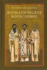 Догматическое богословие