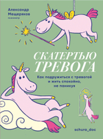 Скатертью тревога