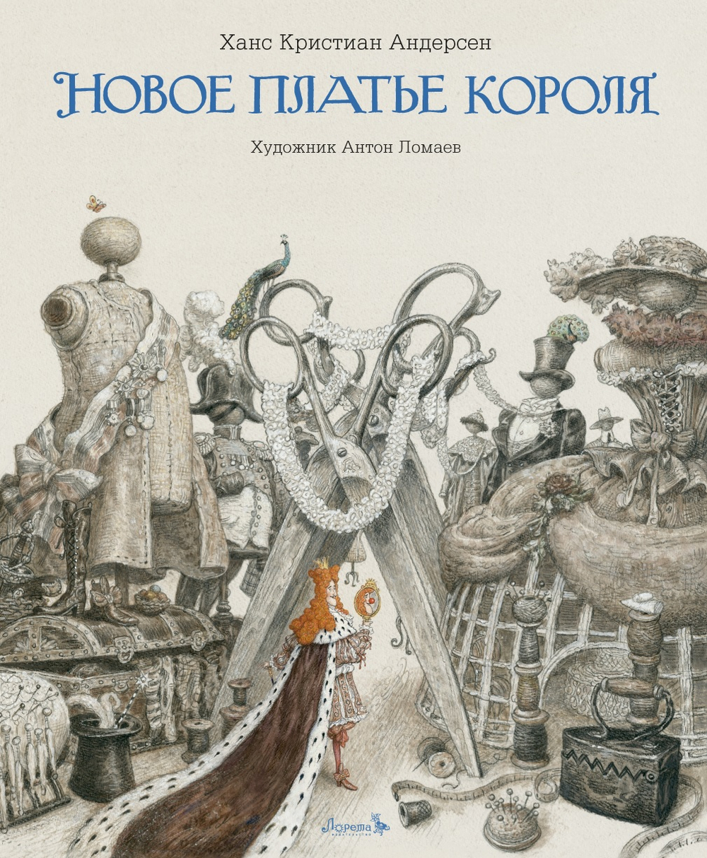 Новое платье короля (с иилюстрациями А.Ломаева)