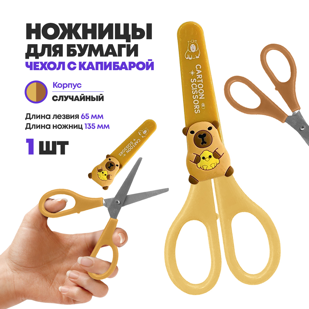 Ножницы канцелярские детские 13,5 см, с чехлом, серия "Капибара", MC-Basir, с закругленными концами для резки бумаги, картона и рукоделия, длина лезвия 6.5 см