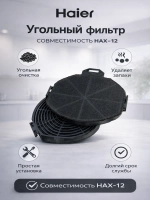 Угольный фильтр для вытяжки HAIER HAX-12
