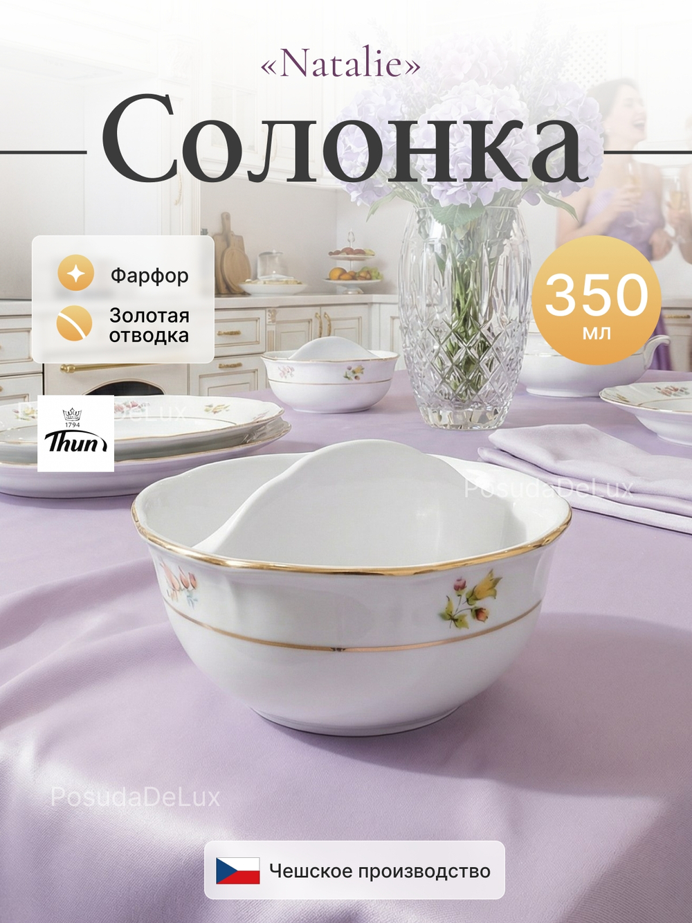 Двойная солонка «Natalie» Мелкие цветы золото