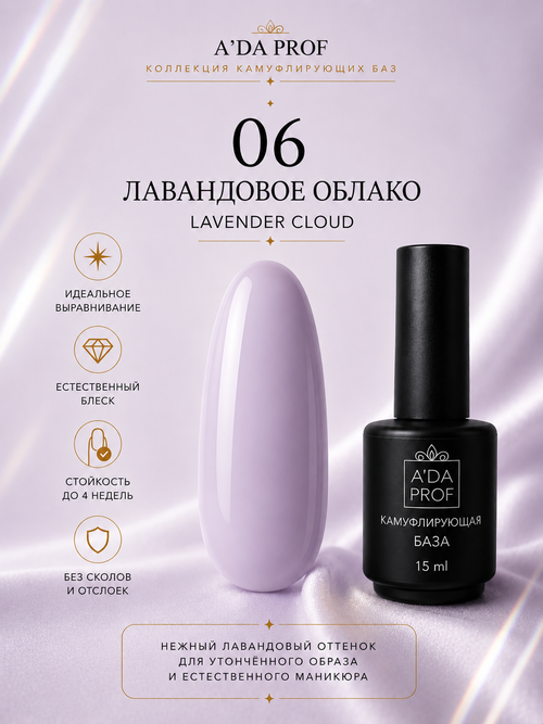 Камуфлирующая база "Флора" LAVENDER CLOUD / Лавандовое облако 06, 15 мл