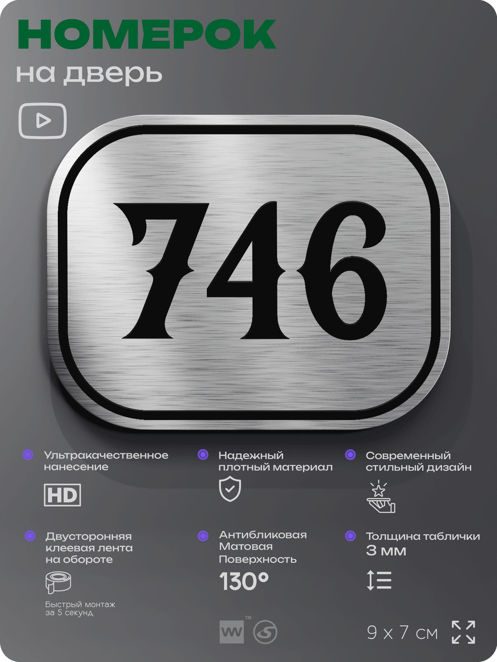 Номерок на дверь квартиры 746, для кабинета, офиса, шильдик 9 х 7 см, серебристый, Айдентика Технолоджи