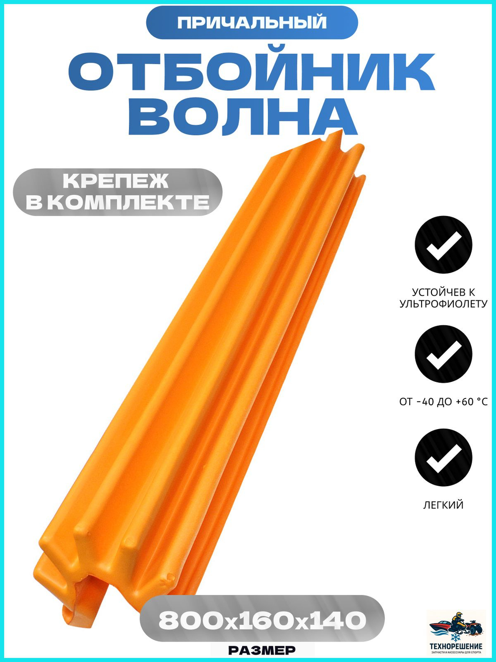 Кранец причальный /отбойник причала, Волна, черный 800x160x140мм